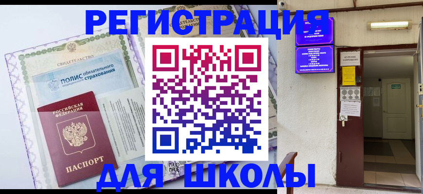 прописка для школы в Камне-на-Оби